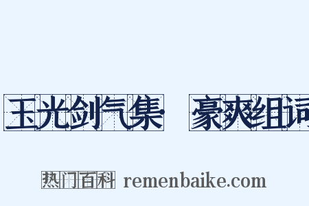 玉光剑气集·豪爽组词是什么意思的图片